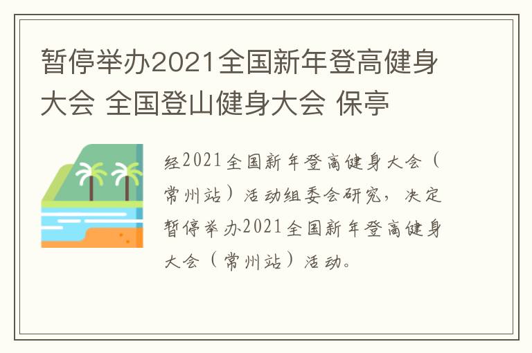 暂停举办2021全国新年登高健身大会 全国登山健身大会 保亭