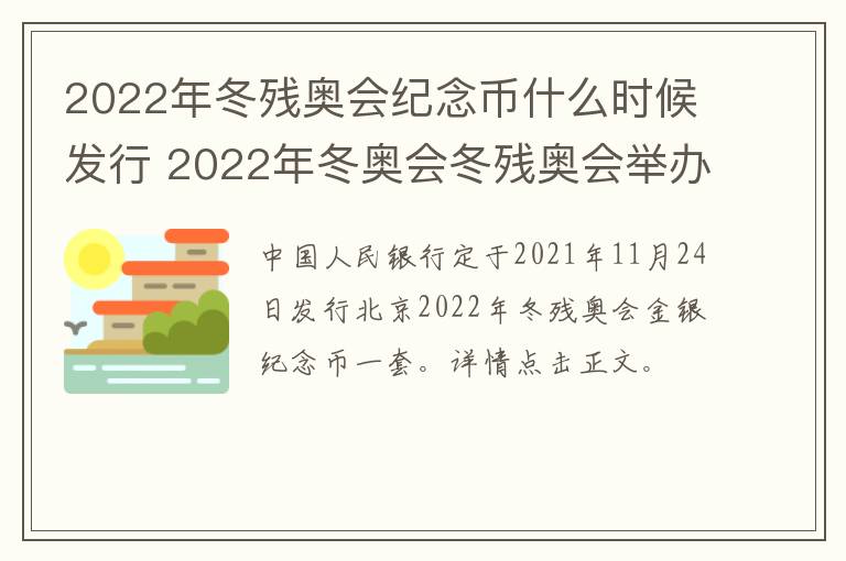 2022年冬残奥会纪念币什么时候发行 2022年冬奥会冬残奥会举办时间