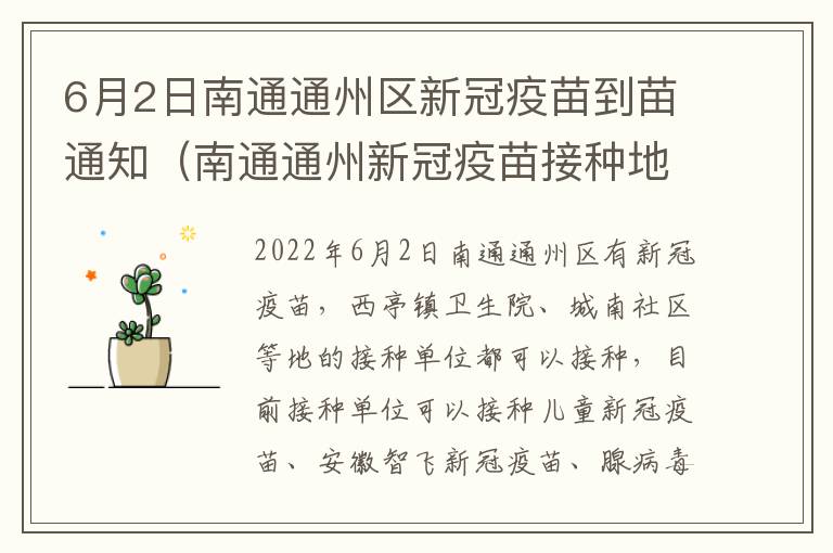 6月2日南通通州区新冠疫苗到苗通知（南通通州新冠疫苗接种地点）