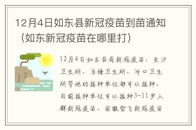 12月4日如东县新冠疫苗到苗通知（如东新冠疫苗在哪里打）