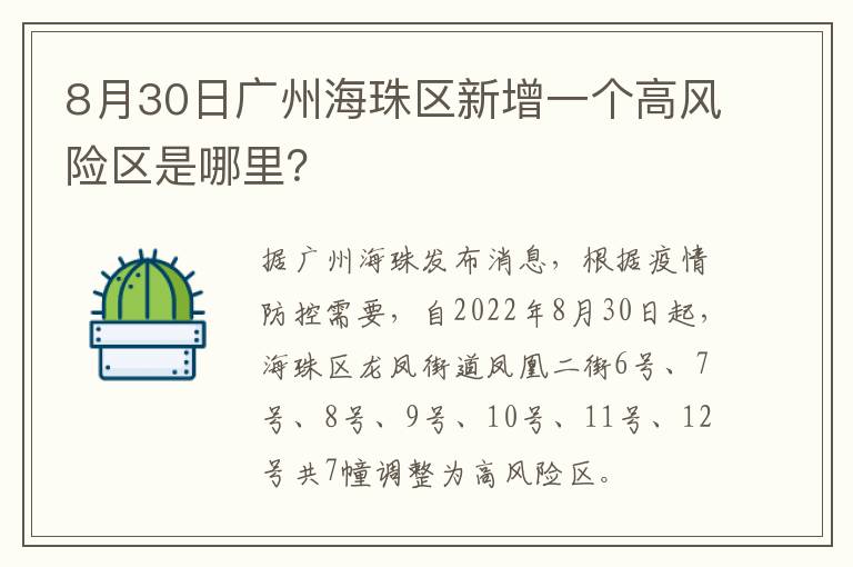 8月30日广州海珠区新增一个高风险区是哪里？