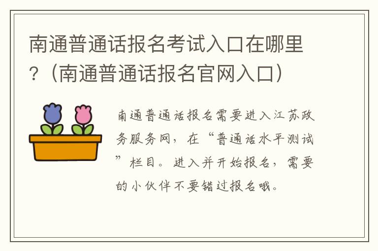 南通普通话报名考试入口在哪里?（南通普通话报名官网入口）