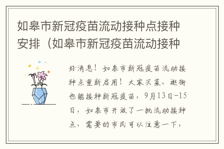 如皋市新冠疫苗流动接种点接种安排（如皋市新冠疫苗流动接种点接种安排查询）