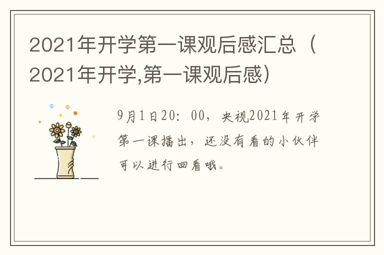 2021年开学第一课观后感汇总（2021年开学,第一课观后感）