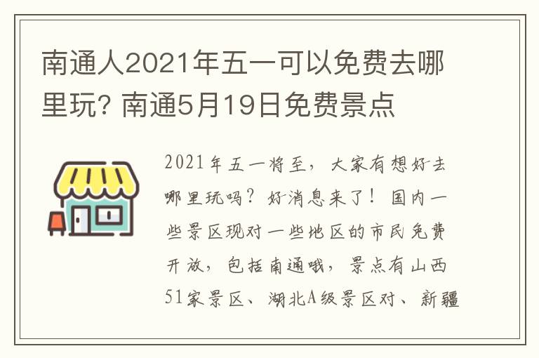 南通人2021年五一可以免费去哪里玩? 南通5月19日免费景点