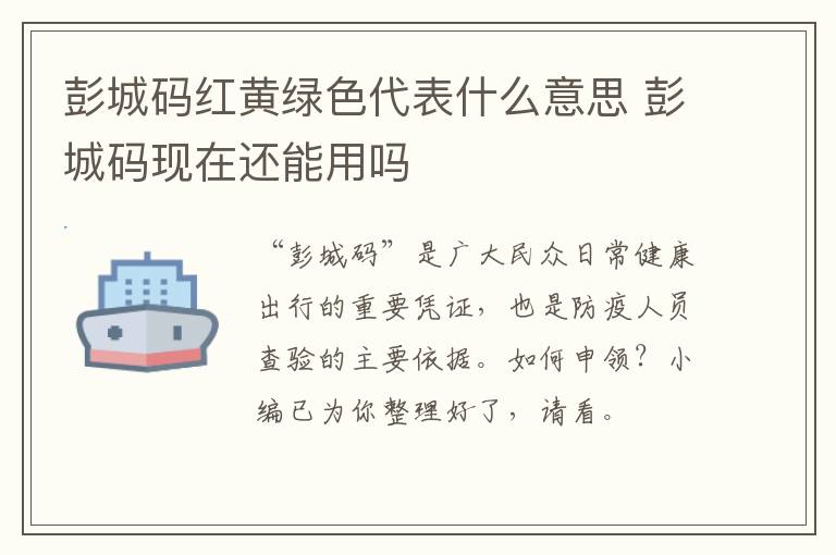 彭城码红黄绿色代表什么意思 彭城码现在还能用吗