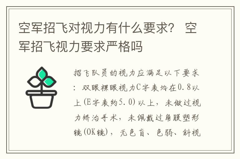 空军招飞对视力有什么要求？ 空军招飞视力要求严格吗