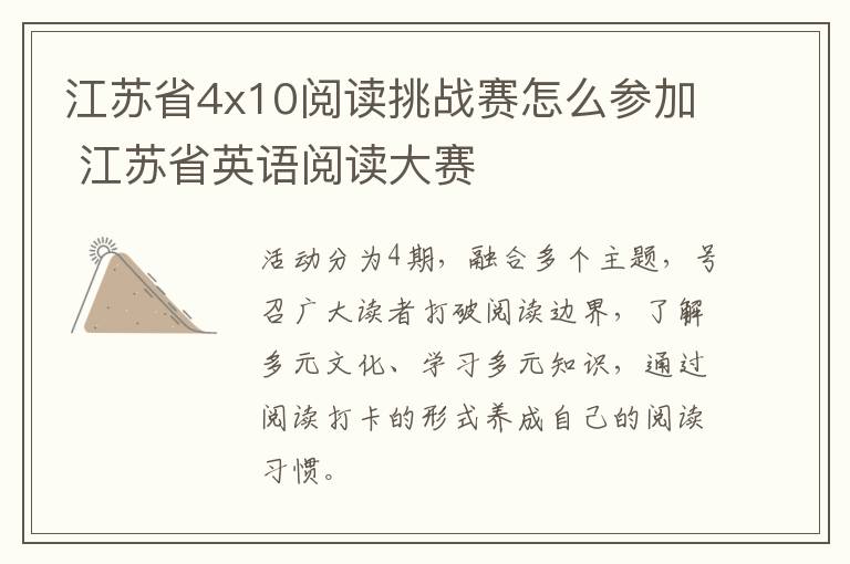 江苏省4x10阅读挑战赛怎么参加 江苏省英语阅读大赛