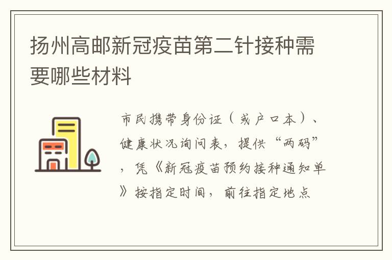 扬州高邮新冠疫苗第二针接种需要哪些材料