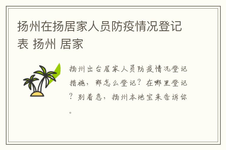 扬州在扬居家人员防疫情况登记表 扬州 居家