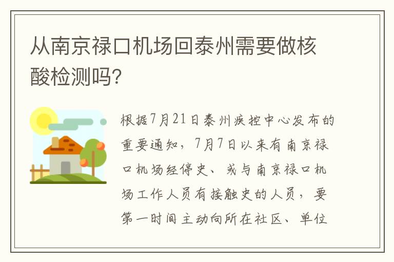 从南京禄口机场回泰州需要做核酸检测吗？