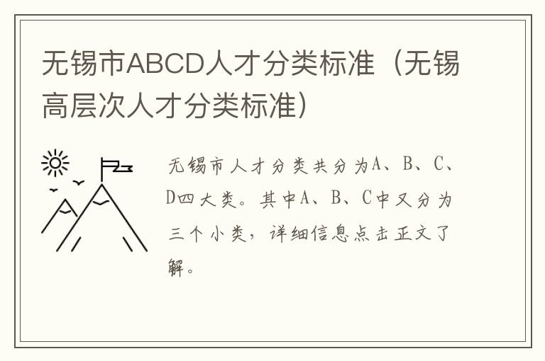 无锡市ABCD人才分类标准（无锡高层次人才分类标准）