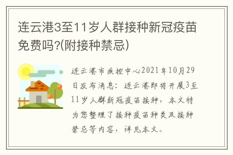 连云港3至11岁人群接种新冠疫苗免费吗?(附接种禁忌)