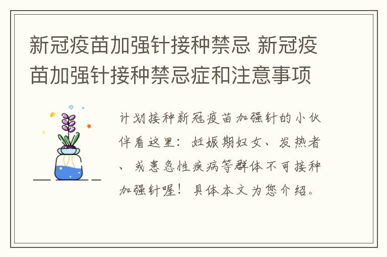 新冠疫苗加强针接种禁忌 新冠疫苗加强针接种禁忌症和注意事项喝酒