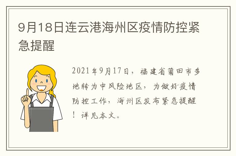 9月18日连云港海州区疫情防控紧急提醒