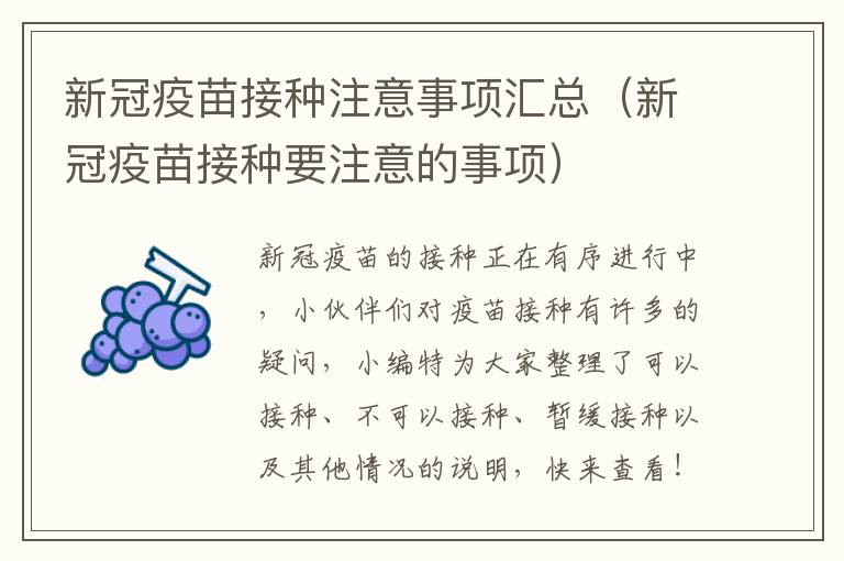 新冠疫苗接种注意事项汇总（新冠疫苗接种要注意的事项）