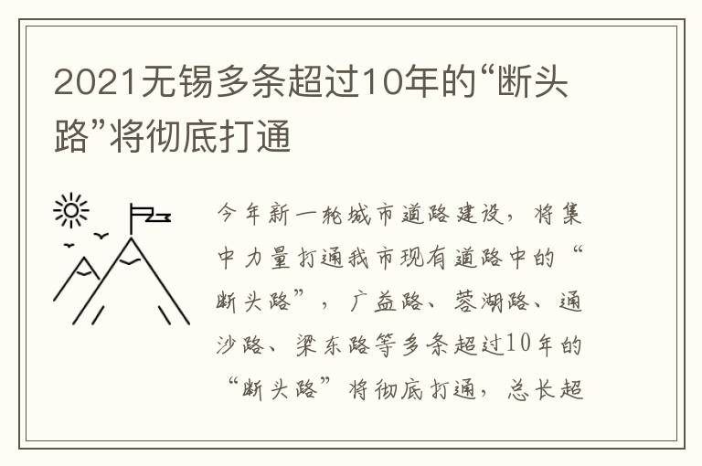 2021无锡多条超过10年的“断头路”将彻底打通