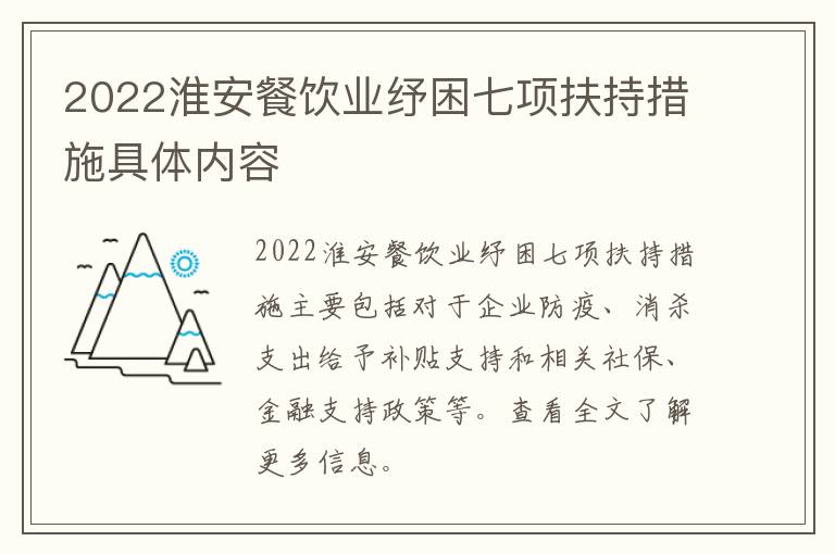 2022淮安餐饮业纾困七项扶持措施具体内容