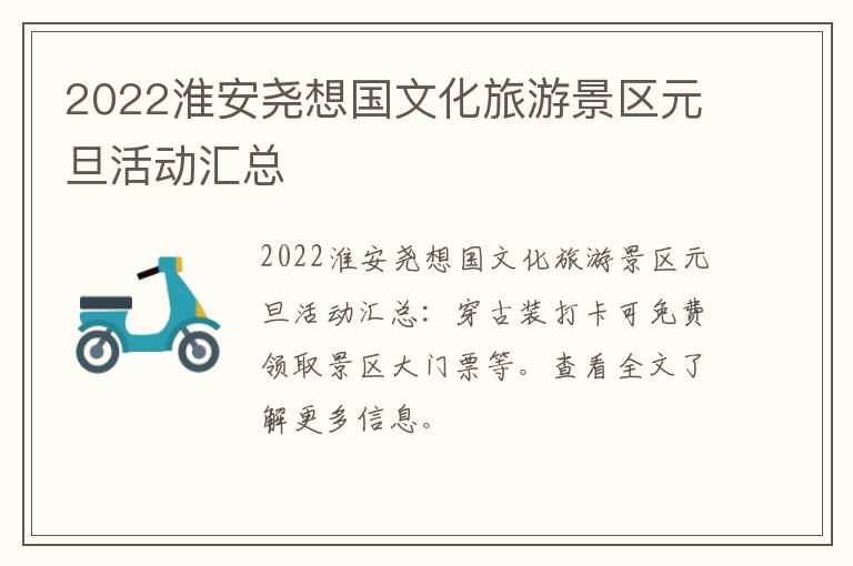 2022淮安尧想国文化旅游景区元旦活动汇总