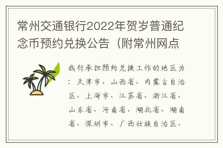 常州交通银行2022年贺岁普通纪念币预约兑换公告（附常州网点）