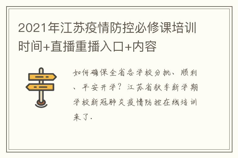 2021年江苏疫情防控必修课培训时间+直播重播入口+内容