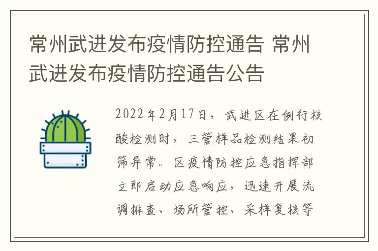 常州武进发布疫情防控通告 常州武进发布疫情防控通告公告