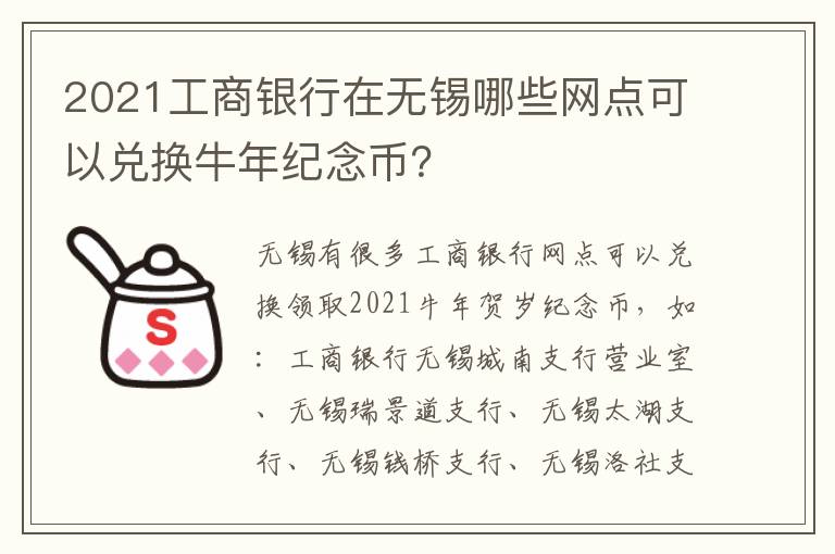 2021工商银行在无锡哪些网点可以兑换牛年纪念币？