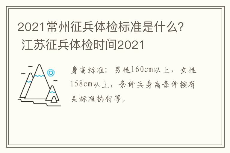 2021常州征兵体检标准是什么？ 江苏征兵体检时间2021