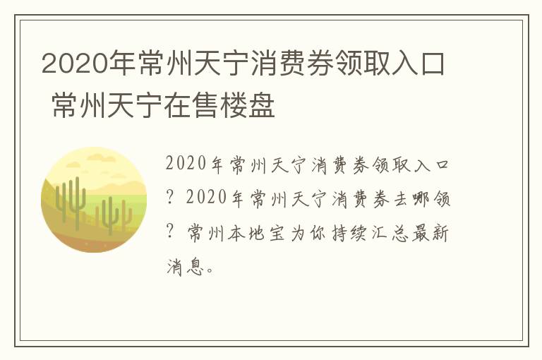 2020年常州天宁消费券领取入口 常州天宁在售楼盘