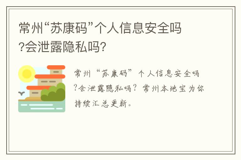 常州“苏康码”个人信息安全吗?会泄露隐私吗？