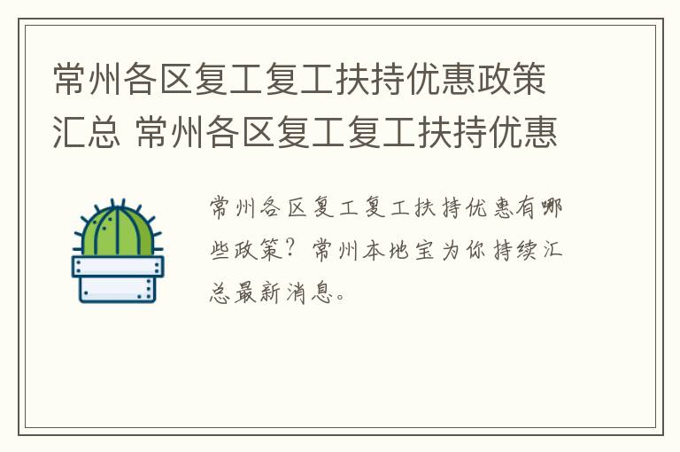 常州各区复工复工扶持优惠政策汇总 常州各区复工复工扶持优惠政策汇总表