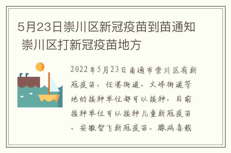 5月23日崇川区新冠疫苗到苗通知 崇川区打新冠疫苗地方