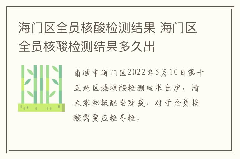 海门区全员核酸检测结果 海门区全员核酸检测结果多久出