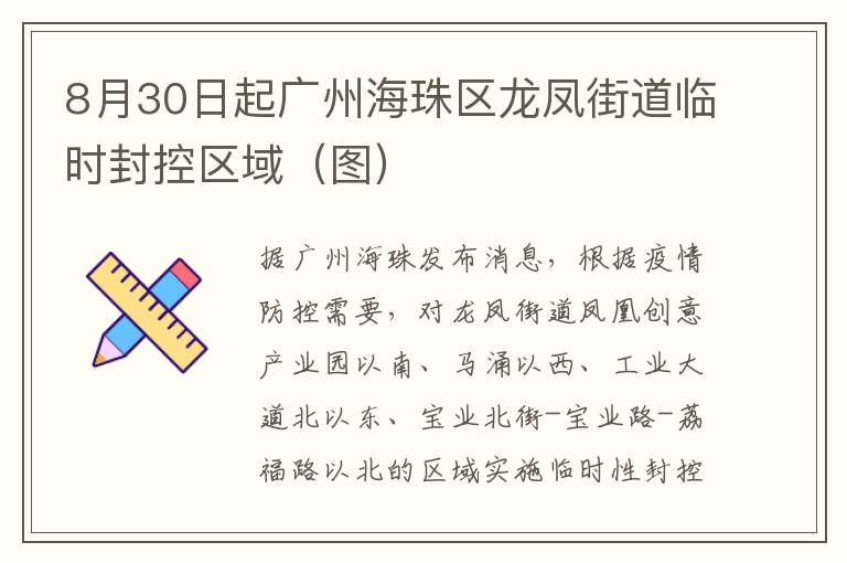 8月30日起广州海珠区龙凤街道临时封控区域（图）