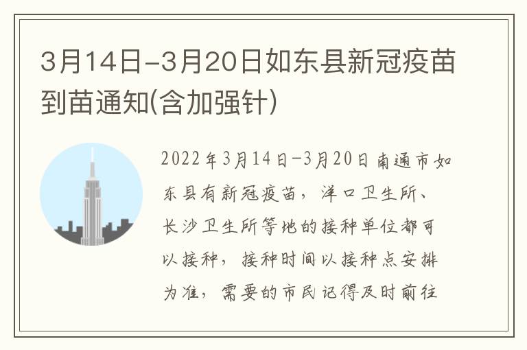 3月14日-3月20日如东县新冠疫苗到苗通知(含加强针)