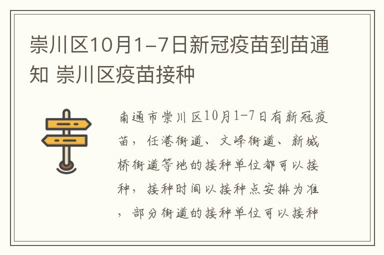 崇川区10月1-7日新冠疫苗到苗通知 崇川区疫苗接种