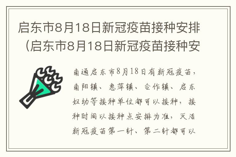 启东市8月18日新冠疫苗接种安排（启东市8月18日新冠疫苗接种安排）