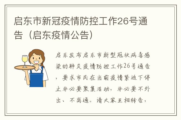 启东市新冠疫情防控工作26号通告（启东疫情公告）