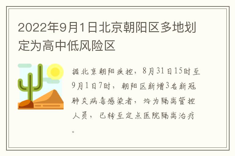 2022年9月1日北京朝阳区多地划定为高中低风险区