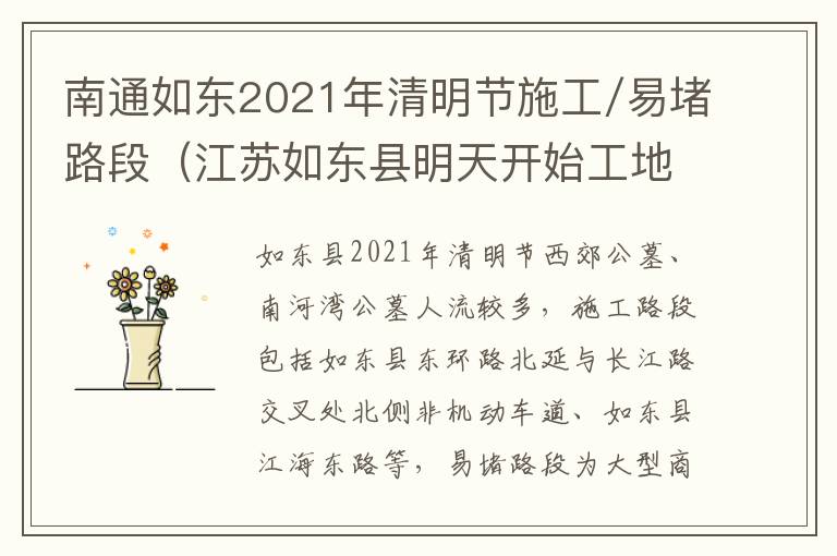 南通如东2021年清明节施工/易堵路段（江苏如东县明天开始工地停i）