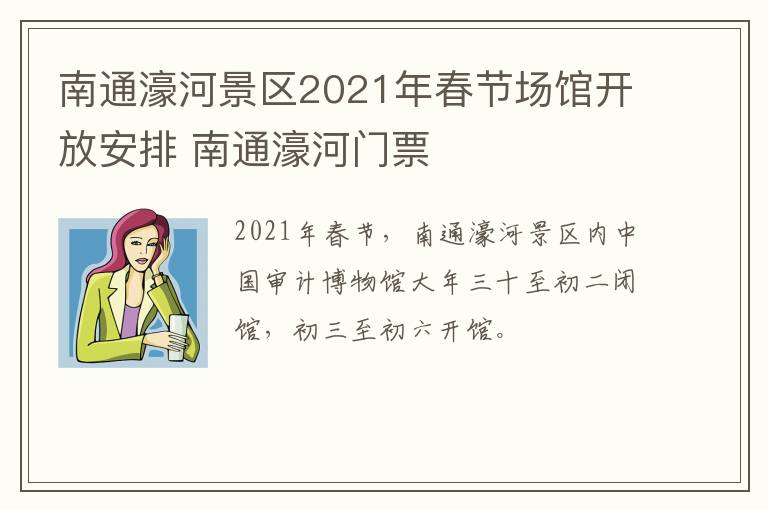 南通濠河景区2021年春节场馆开放安排 南通濠河门票