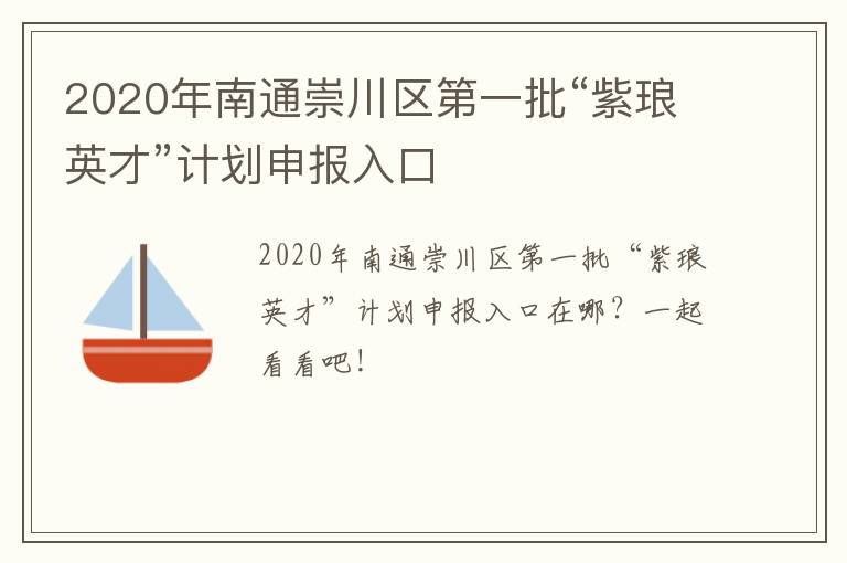 2020年南通崇川区第一批“紫琅英才”计划申报入口