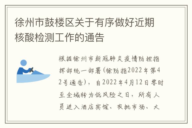 徐州市鼓楼区关于有序做好近期核酸检测工作的通告