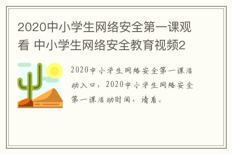 2020中小学生网络安全第一课观看 中小学生网络安全教育视频2021