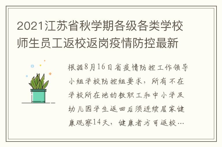 2021江苏省秋学期各级各类学校师生员工返校返岗疫情防控最新规定