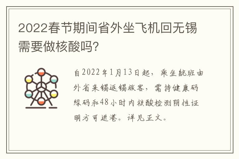 2022春节期间省外坐飞机回无锡需要做核酸吗？