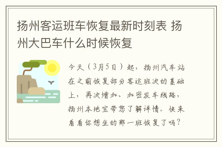 扬州客运班车恢复最新时刻表 扬州大巴车什么时候恢复