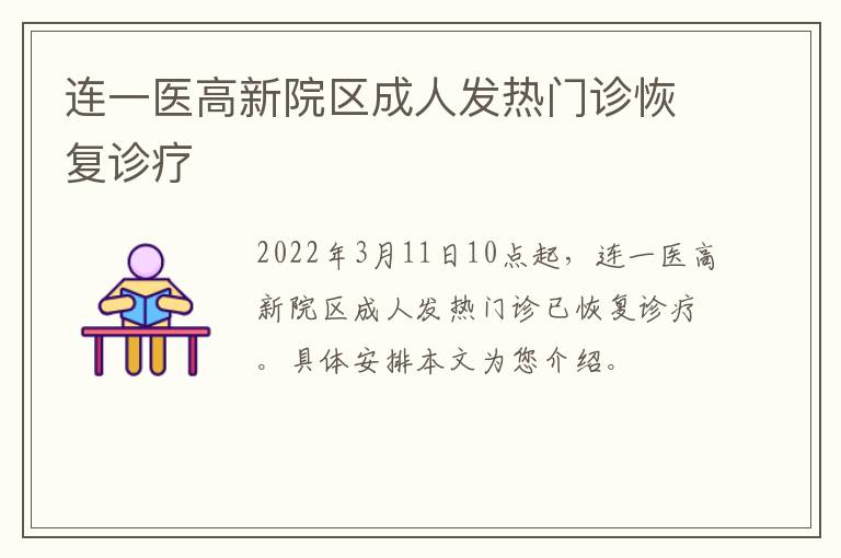 连一医高新院区成人发热门诊恢复诊疗