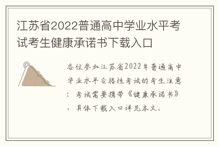 江苏省2022普通高中学业水平考试考生健康承诺书下载入口