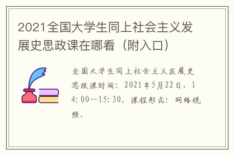 2021全国大学生同上社会主义发展史思政课在哪看（附入口）